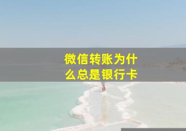 微信转账为什么总是银行卡