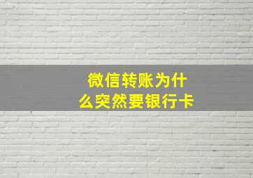 微信转账为什么突然要银行卡