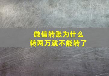 微信转账为什么转两万就不能转了