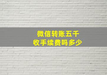 微信转账五千收手续费吗多少