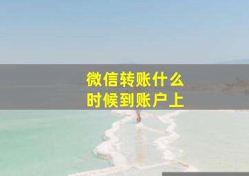 微信转账什么时候到账户上