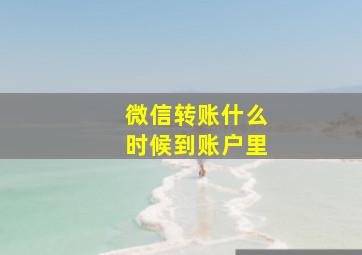 微信转账什么时候到账户里