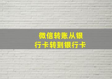 微信转账从银行卡转到银行卡