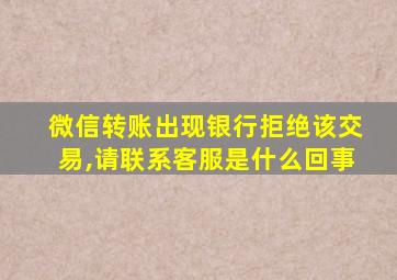 微信转账出现银行拒绝该交易,请联系客服是什么回事