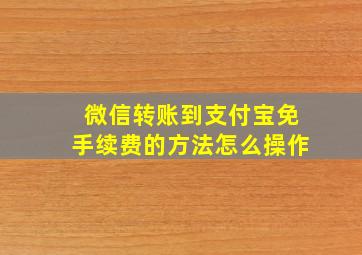 微信转账到支付宝免手续费的方法怎么操作