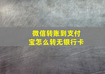 微信转账到支付宝怎么转无银行卡