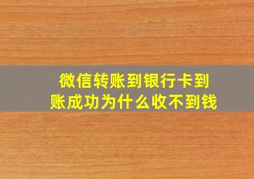 微信转账到银行卡到账成功为什么收不到钱