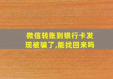 微信转账到银行卡发现被骗了,能找回来吗