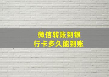 微信转账到银行卡多久能到账