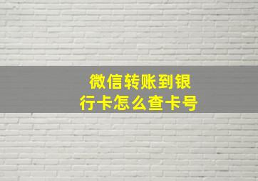 微信转账到银行卡怎么查卡号