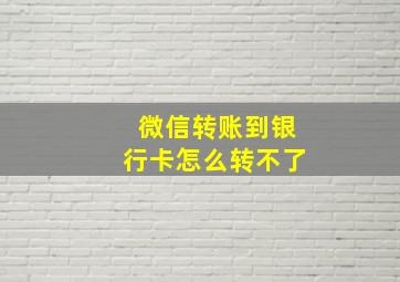 微信转账到银行卡怎么转不了