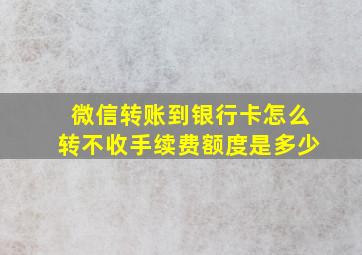 微信转账到银行卡怎么转不收手续费额度是多少