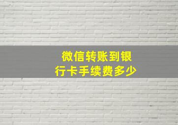 微信转账到银行卡手续费多少