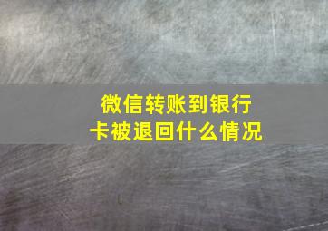 微信转账到银行卡被退回什么情况