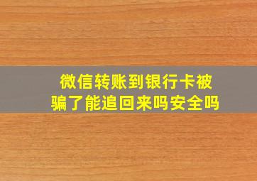 微信转账到银行卡被骗了能追回来吗安全吗