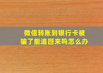 微信转账到银行卡被骗了能追回来吗怎么办