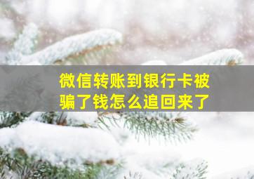 微信转账到银行卡被骗了钱怎么追回来了