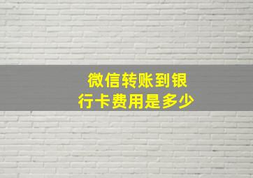 微信转账到银行卡费用是多少