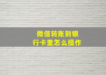 微信转账到银行卡里怎么操作