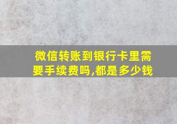 微信转账到银行卡里需要手续费吗,都是多少钱