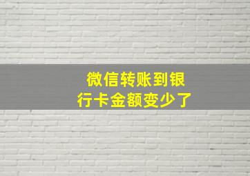 微信转账到银行卡金额变少了