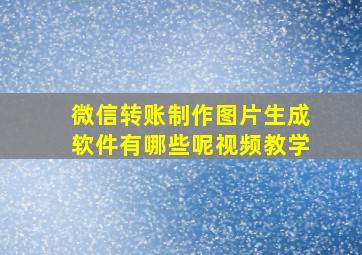 微信转账制作图片生成软件有哪些呢视频教学