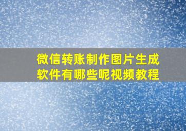 微信转账制作图片生成软件有哪些呢视频教程