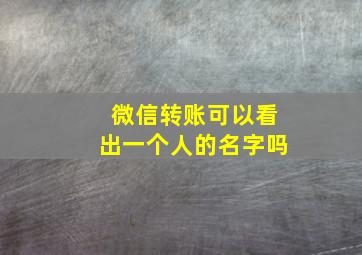 微信转账可以看出一个人的名字吗