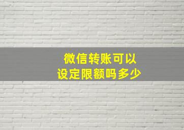 微信转账可以设定限额吗多少