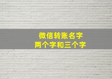 微信转账名字两个字和三个字