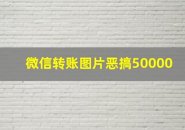 微信转账图片恶搞50000