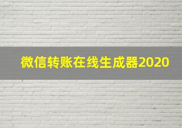 微信转账在线生成器2020