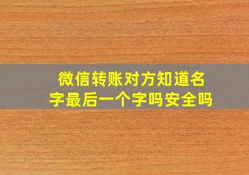 微信转账对方知道名字最后一个字吗安全吗