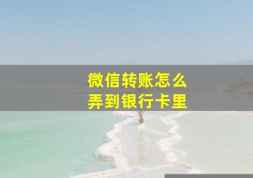 微信转账怎么弄到银行卡里