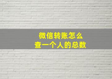 微信转账怎么查一个人的总数