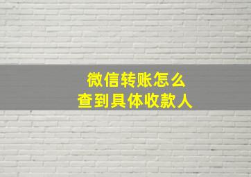 微信转账怎么查到具体收款人