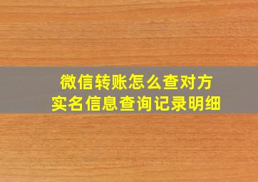 微信转账怎么查对方实名信息查询记录明细