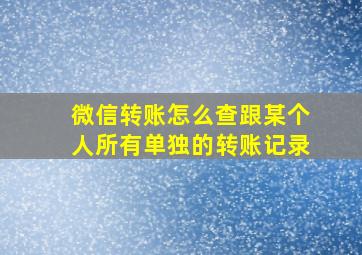 微信转账怎么查跟某个人所有单独的转账记录