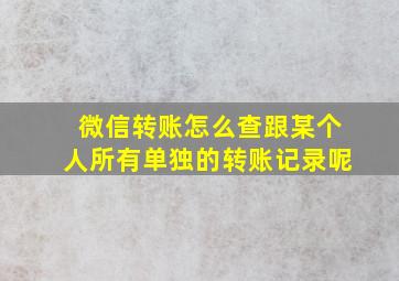 微信转账怎么查跟某个人所有单独的转账记录呢