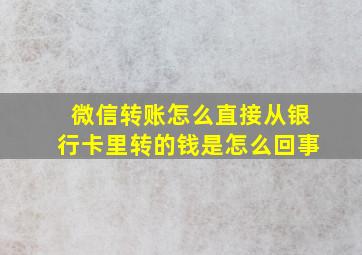 微信转账怎么直接从银行卡里转的钱是怎么回事