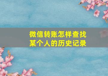 微信转账怎样查找某个人的历史记录