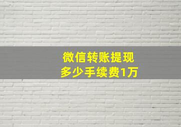 微信转账提现多少手续费1万