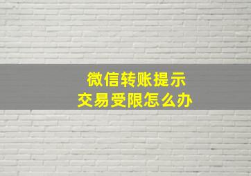 微信转账提示交易受限怎么办