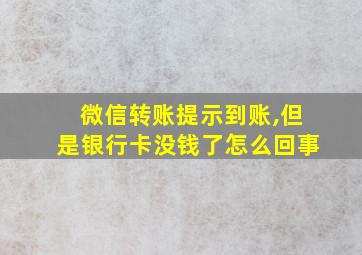 微信转账提示到账,但是银行卡没钱了怎么回事