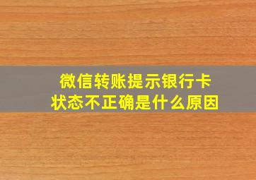 微信转账提示银行卡状态不正确是什么原因