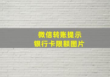 微信转账提示银行卡限额图片