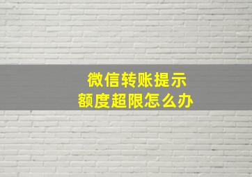 微信转账提示额度超限怎么办