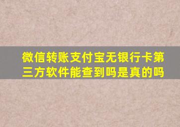 微信转账支付宝无银行卡第三方软件能查到吗是真的吗