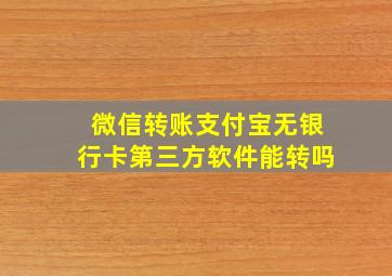 微信转账支付宝无银行卡第三方软件能转吗