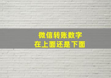 微信转账数字在上面还是下面